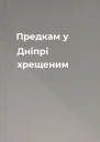 Предкам у Дніпрі хрещеним