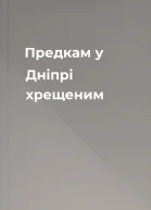Предкам у Дніпрі хрещеним