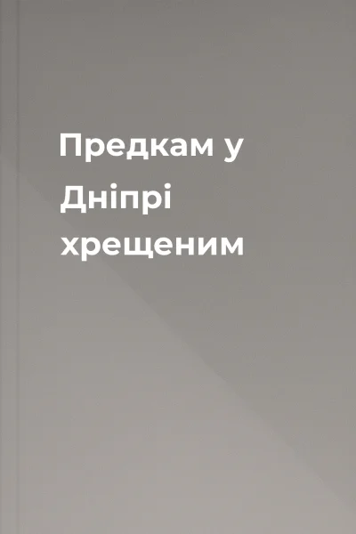 Предкам у Дніпрі хрещеним