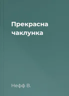 Прекрасна чаклунка