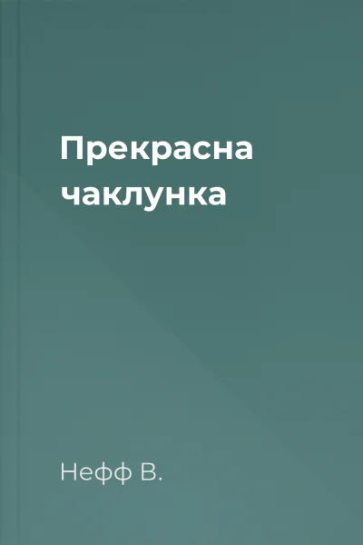 Прекрасна чаклунка Прекрасна чаклунка