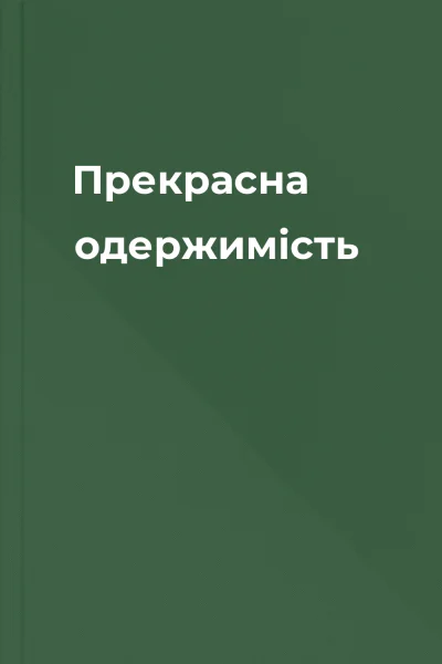 Прекрасна одержимість
