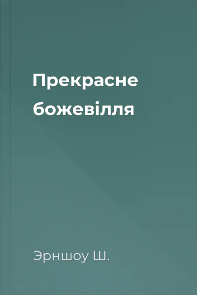 Прекрасне божевілля Прекрасне божевілля