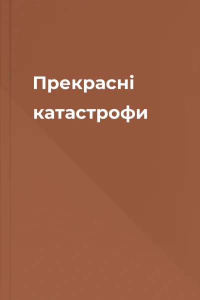 Прекрасні катастрофи