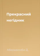 Прекрасний негідник