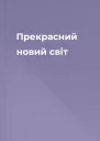Прекрасний новий світ