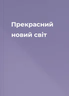 Прекрасний новий світ