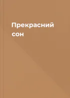 Прекрасний сон