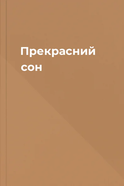 Прекрасний сон