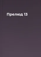 Прелюд  13