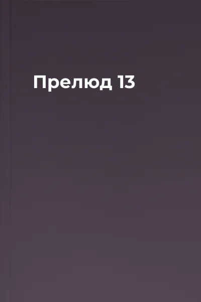 Прелюд  13