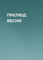 ПРЕЛЮД ВЕСНИ