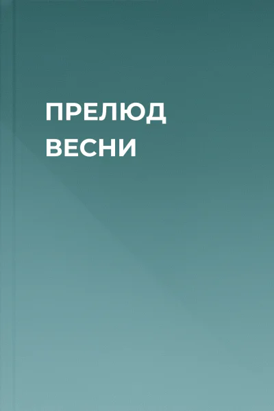 ПРЕЛЮД ВЕСНИ