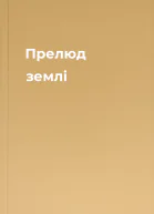 Прелюд землі