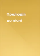 Прелюдія до пісні