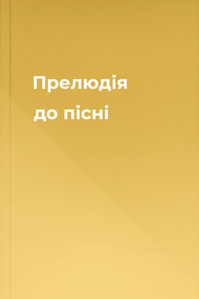 Прелюдія до пісні