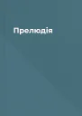 Прелюдія