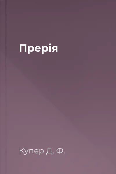 Прерія