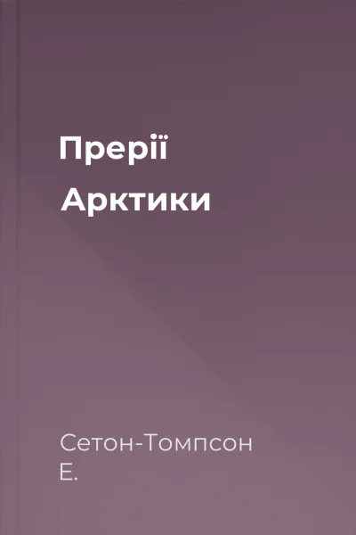 Прерії Арктики