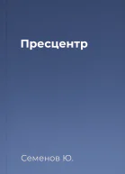 Пресцентр