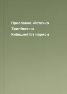 Преславне містечко Трипілля на Київщині Іст нариси