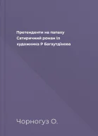 Претенденти на папаху Сатиричний роман  Іл художника Р Багаутдінова