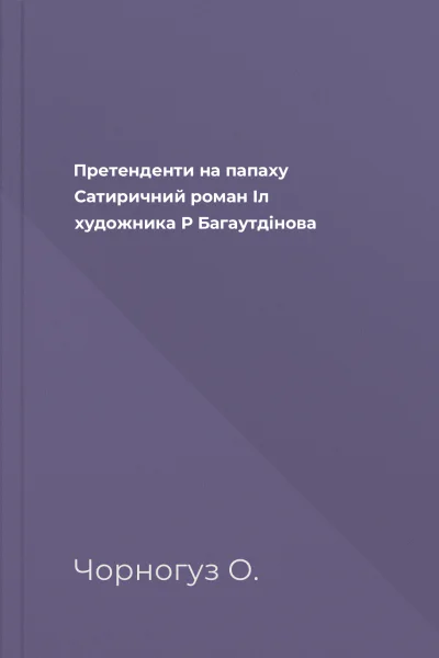 Претенденти на папаху Сатиричний роман  Іл художника Р Багаутдінова