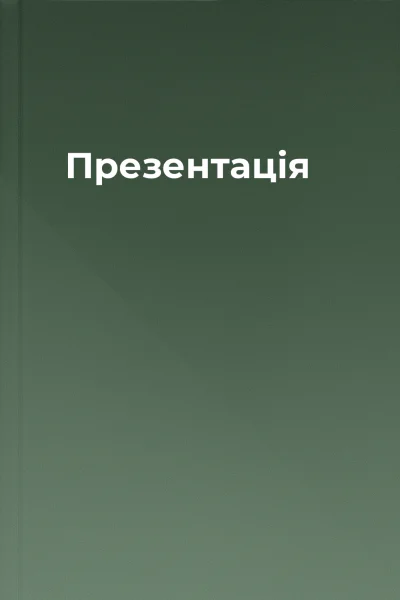 Презентація
