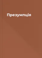 Презумпція