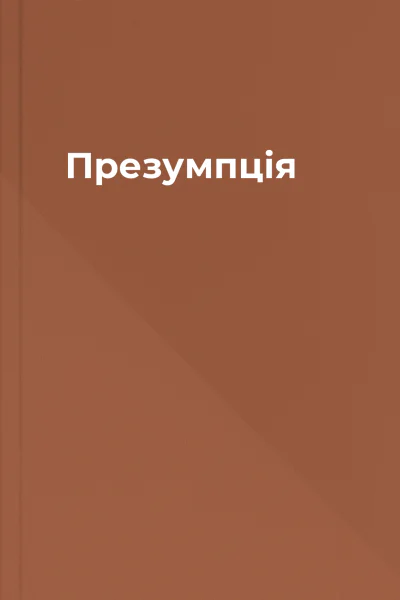 Презумпція