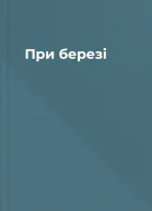 При березі