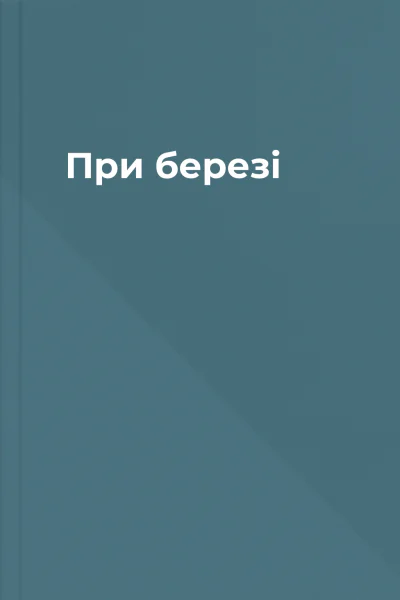 При березі
