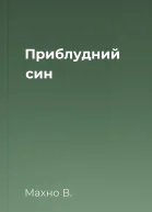 Приблудний син