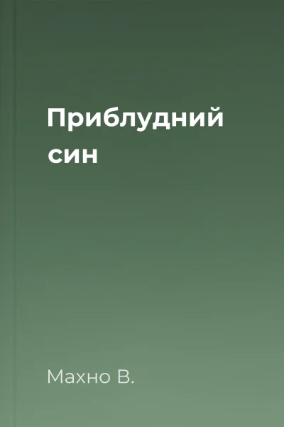 Приблудний син