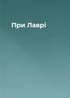 При Лаврі