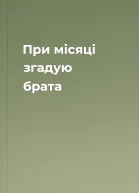При місяці згадую брата