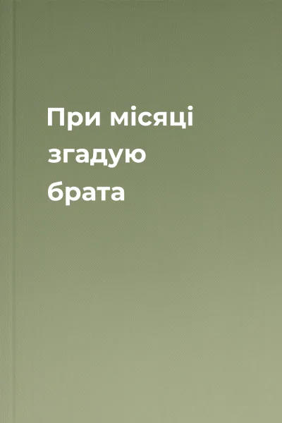 При місяці згадую брата