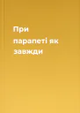 При парапеті як завжди