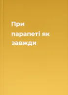 При парапеті як завжди