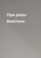 При ріках Вавілона