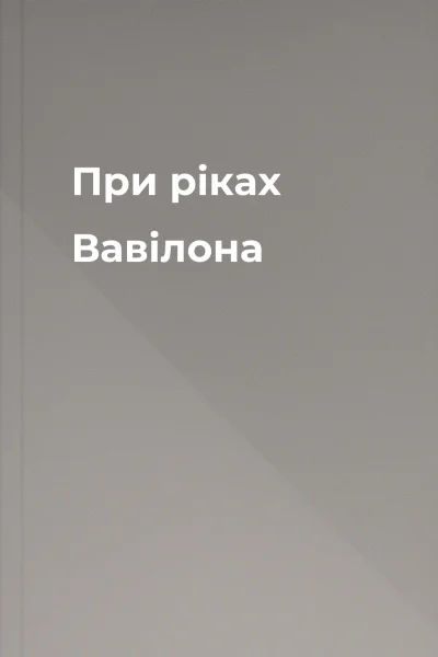 При ріках Вавілона