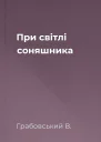 При світлі соняшника