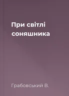 При світлі соняшника