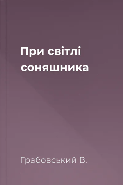 При світлі соняшника