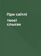 При світлі твоєї сльози