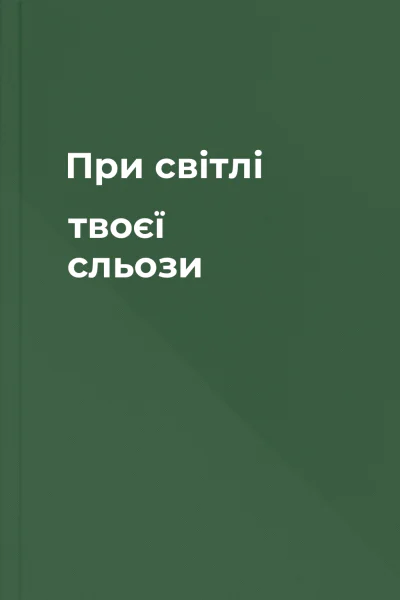 При світлі твоєї сльози