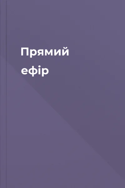 Прямий ефір