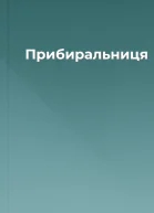 Прибиральниця