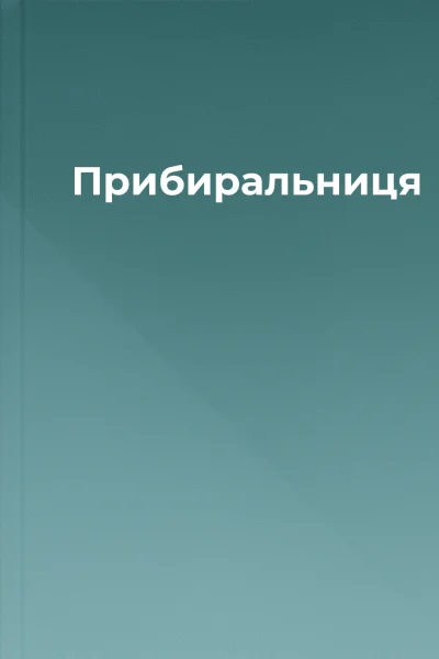 Прибиральниця