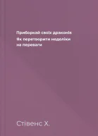 Приборкай своїх драконів Як перетворити недоліки на переваги